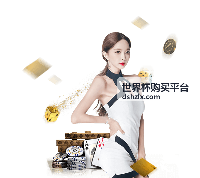 世界杯购买平台 - 决赛门票